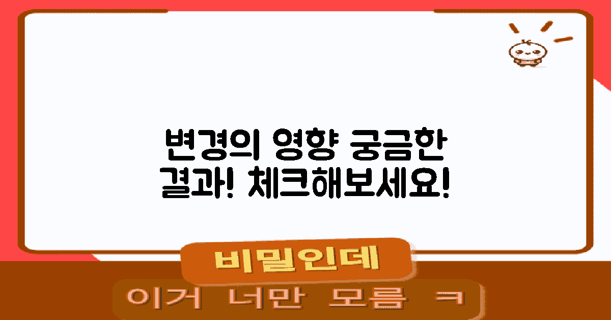 변경 시 예상되는 영향