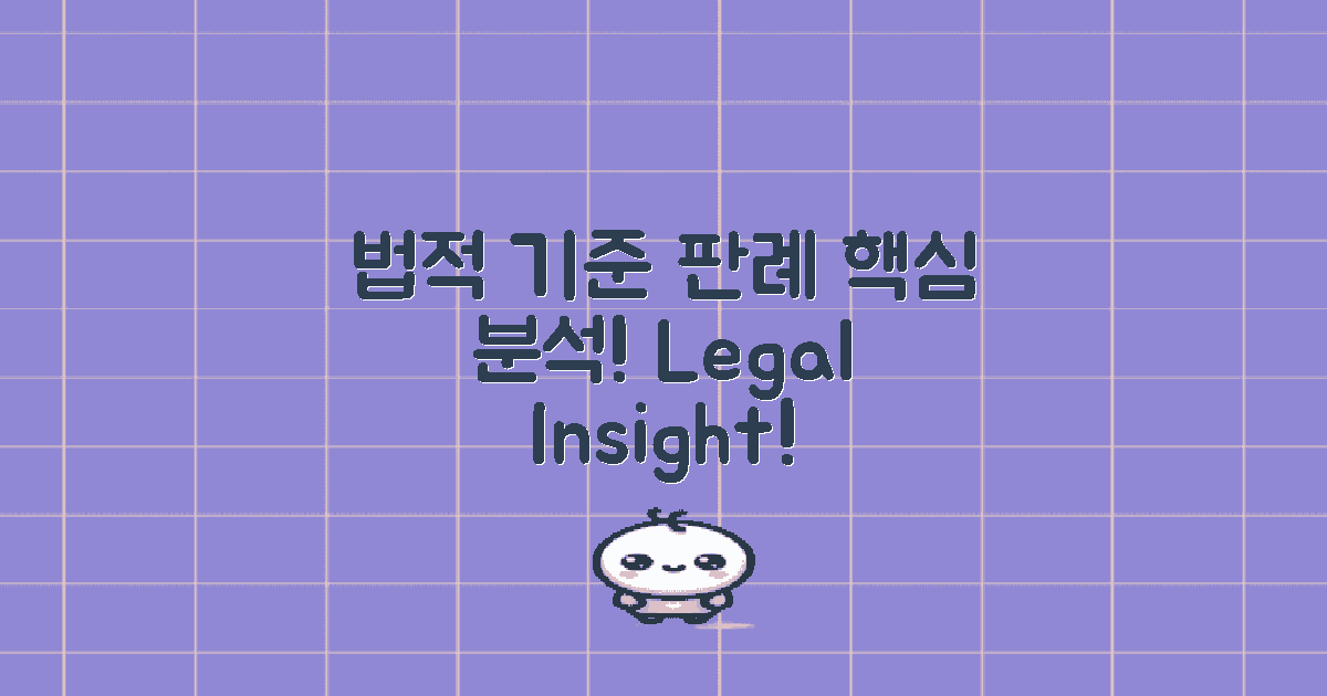 법적 기준과 판례 분석