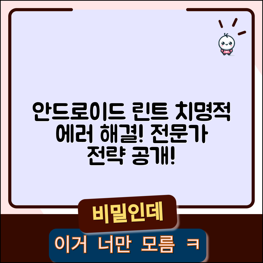 안드로이드 린트 치명적 에러 해결 방법 전문가 전략