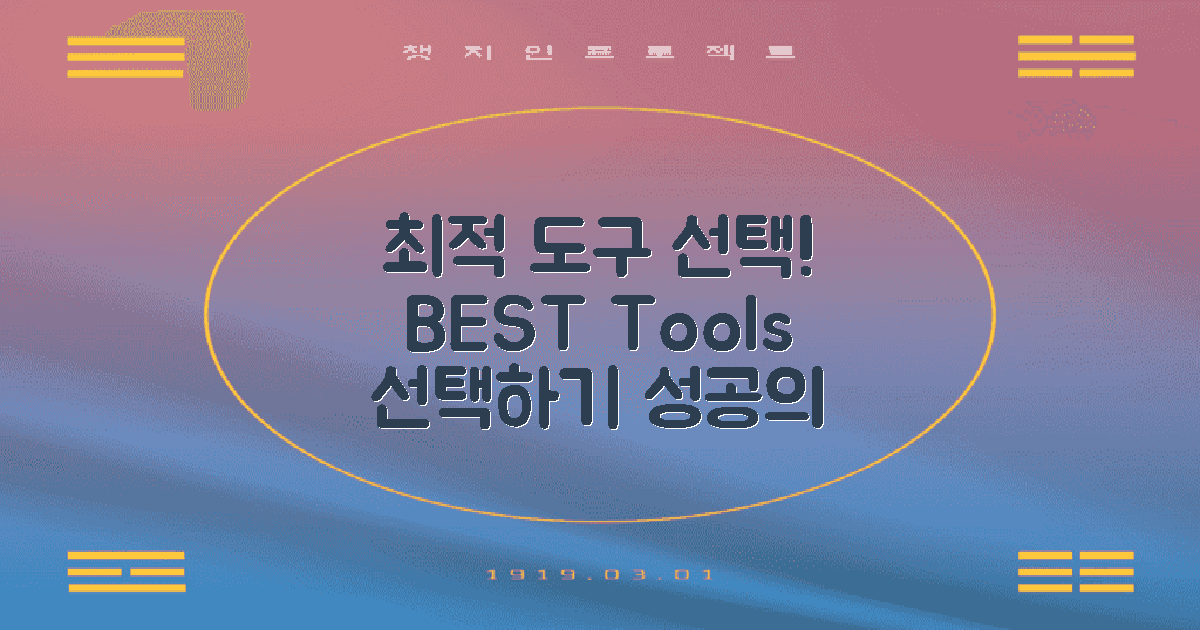 최적의 도구를 선택하세요