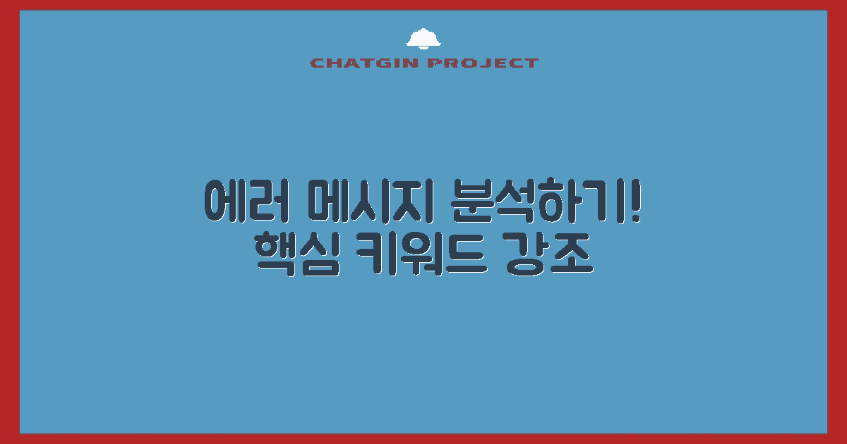 에러 메시지를 분석하세요