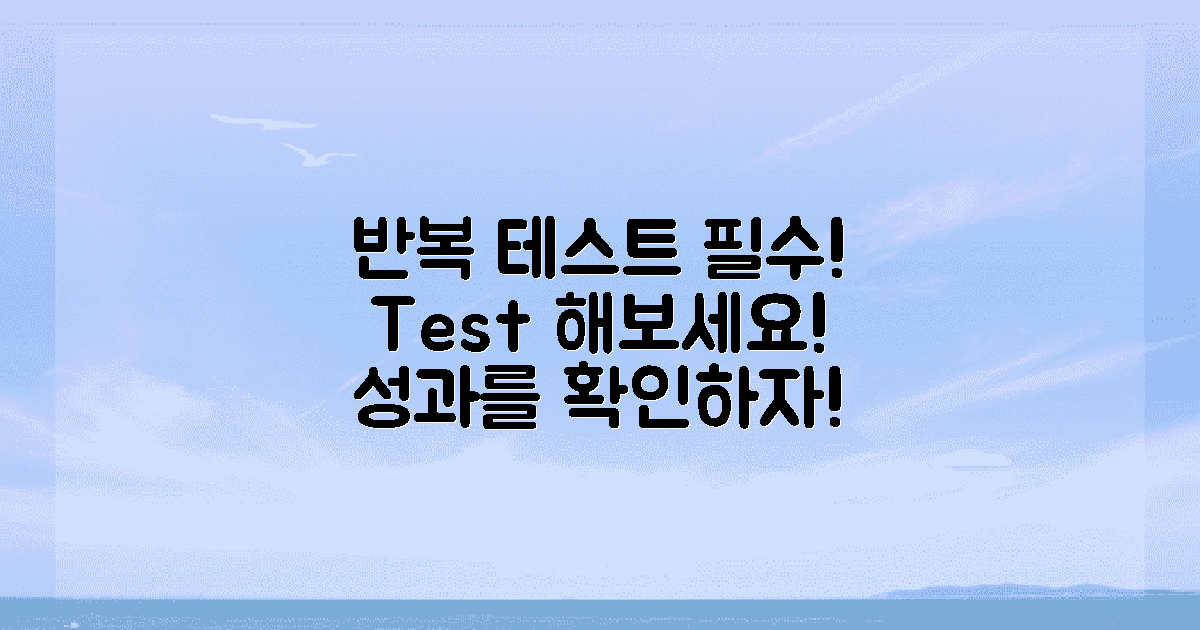 반복해서 테스트하세요