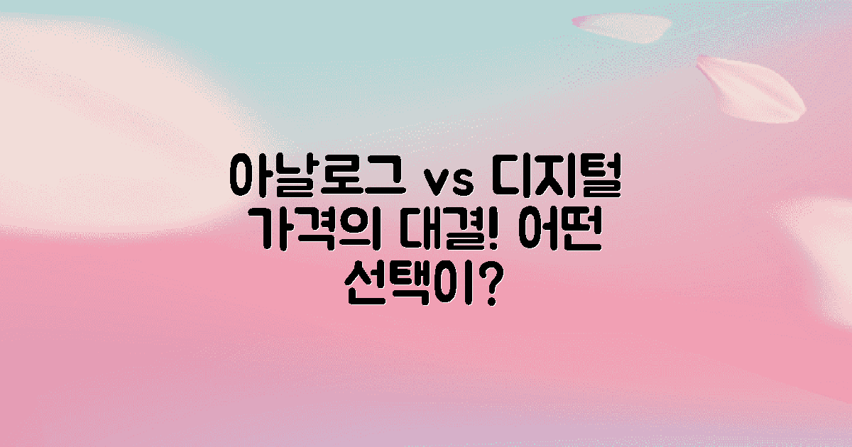 아날로그 vs 디지털 가격