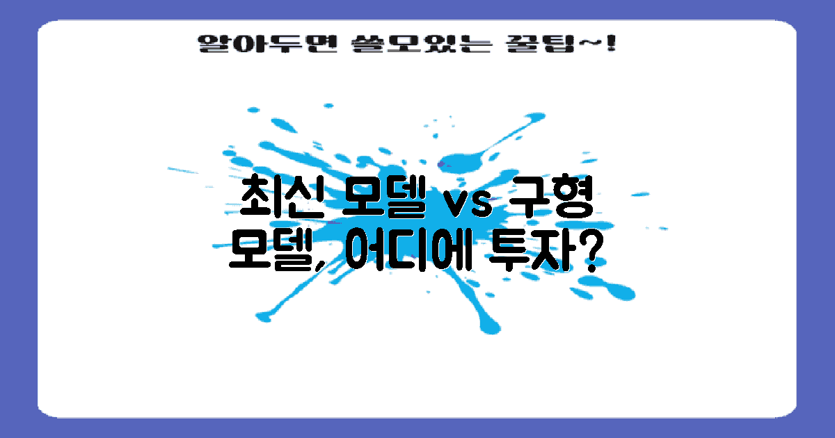 최신 모델 vs 구형 모델