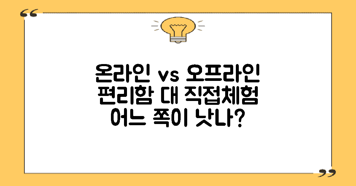 온라인 vs 오프라인 구매