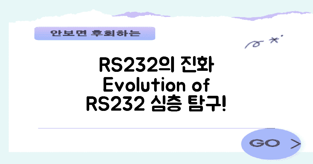 RS232의 변천사 탐구
