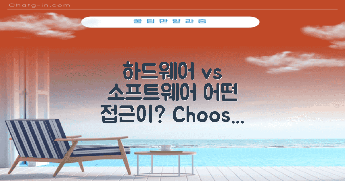 하드웨어 vs 소프트웨어 접근
