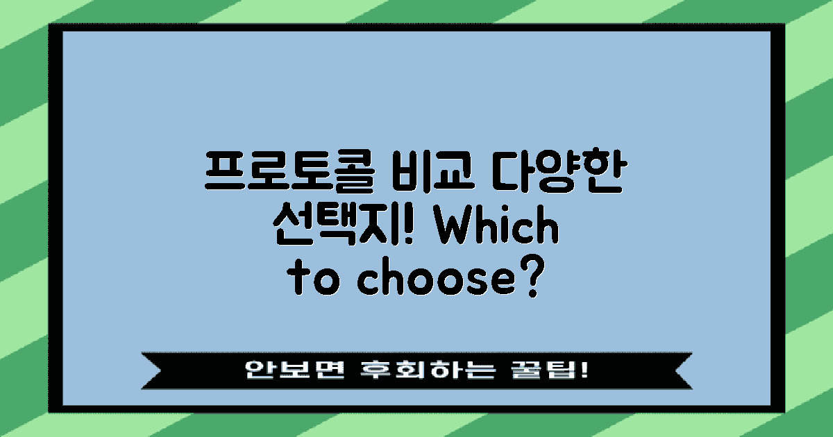 다양한 프로토콜 비교