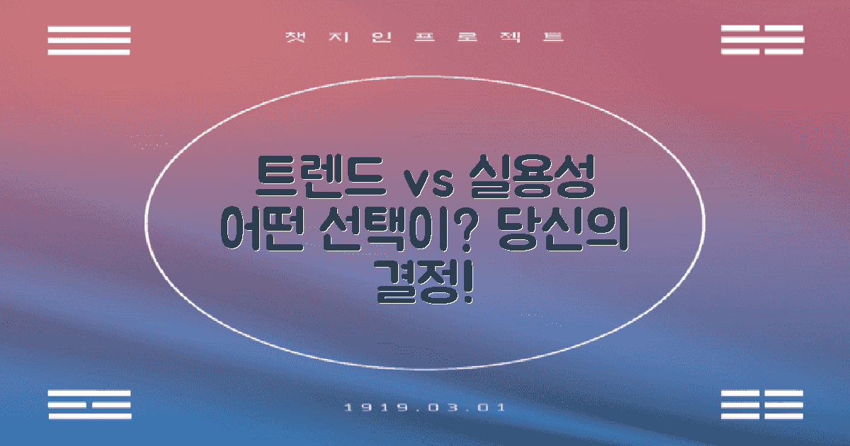 트렌드 vs 실용성 분석