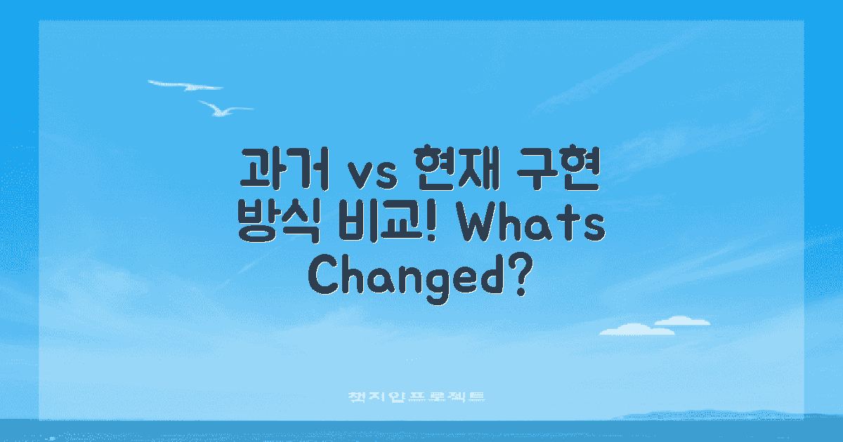과거 vs 현재 구현 방식