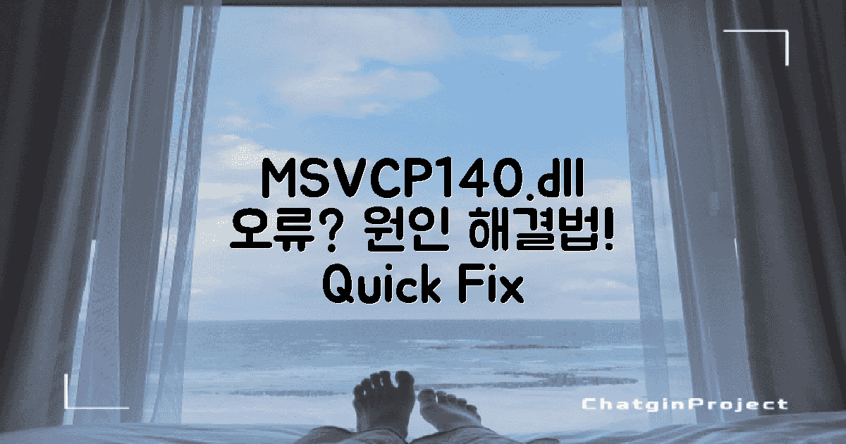 msvcp140.dll 오류란?