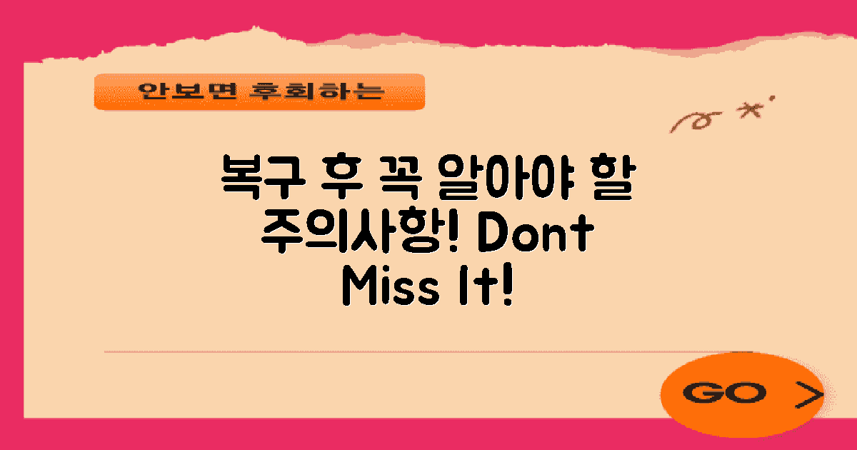 복구 후 주의할 점은?