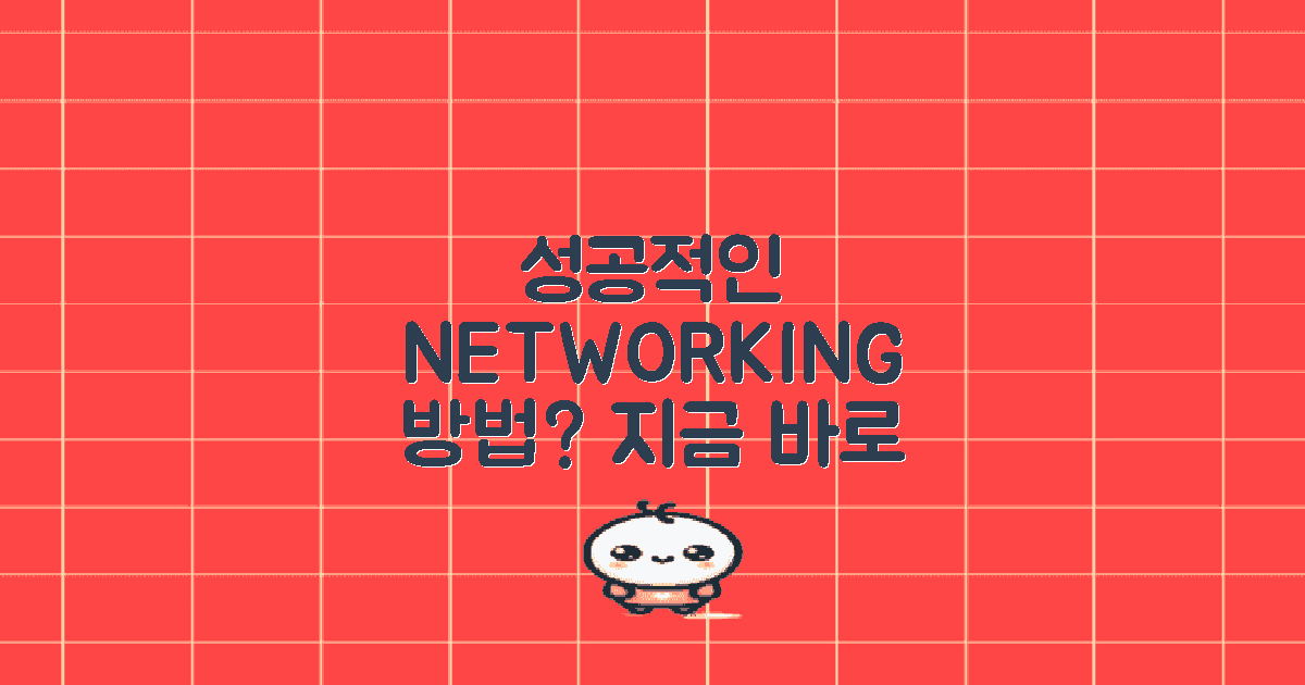 성공적인 네트워킹 방법은?