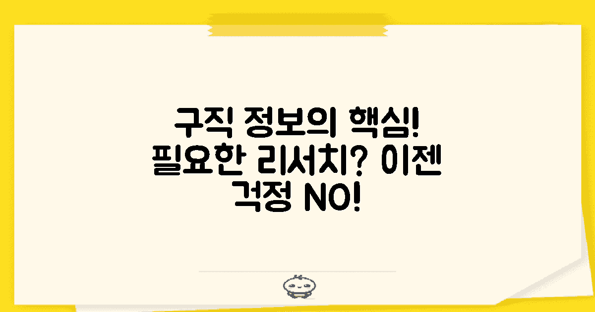 어떤 구직 정보가 필요할까?