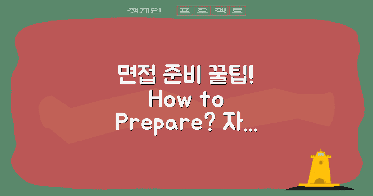 면접 준비는 어떻게 할까?