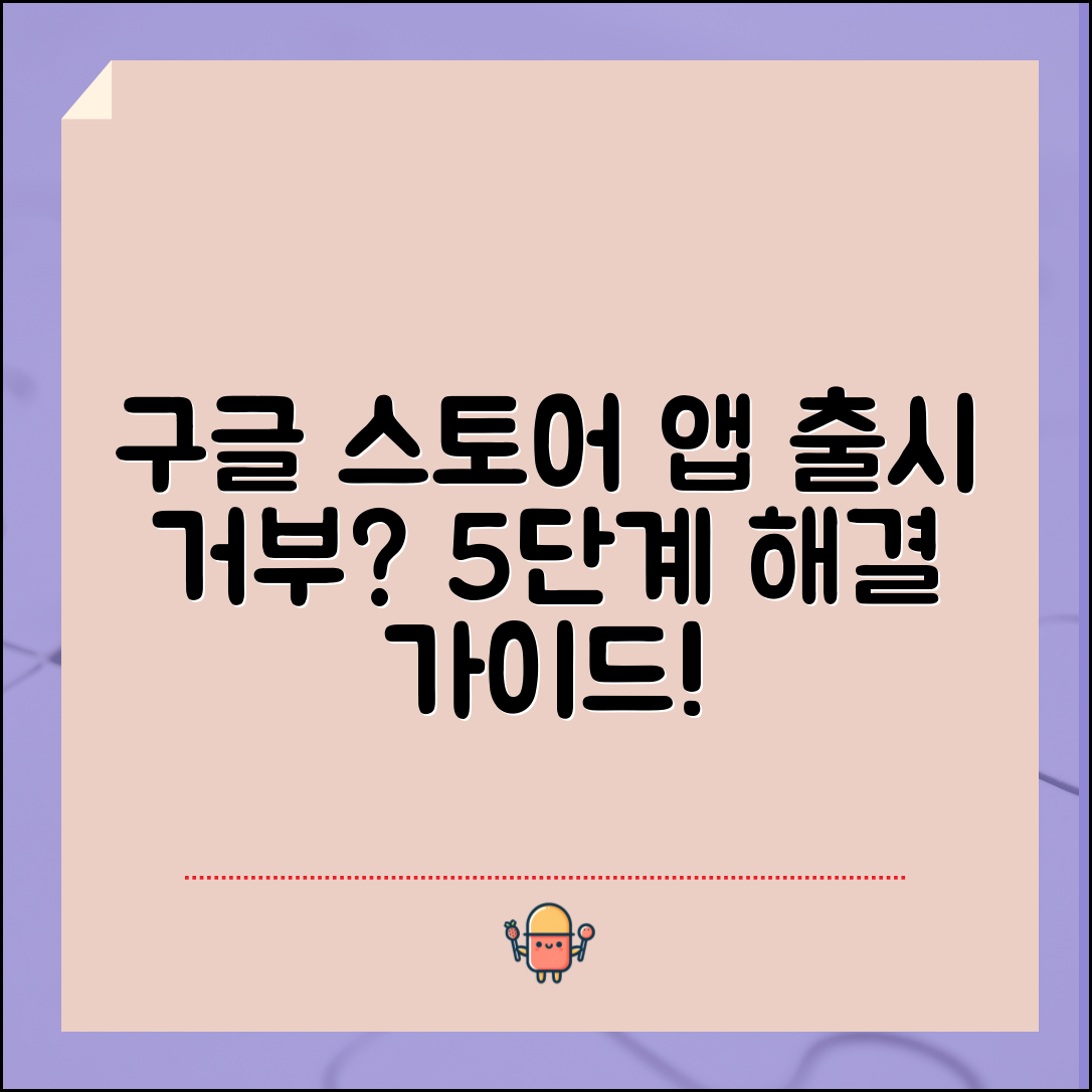 구글 스토어 앱 출시 거부 문제 해결하기 실전 가이드 5단계