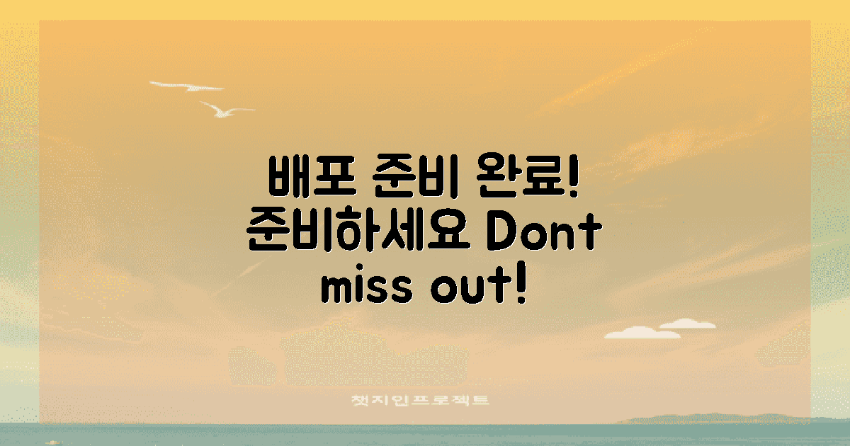 배포 준비 완료하세요