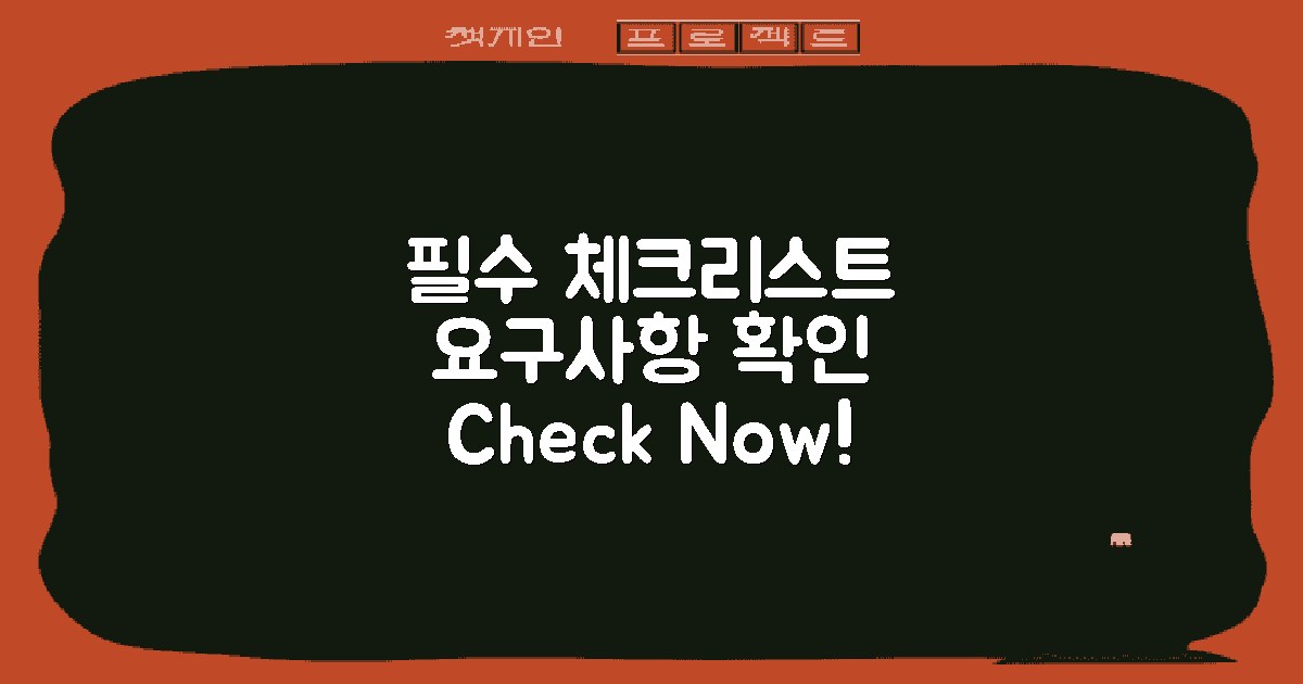 필수 요구사항 점검하세요