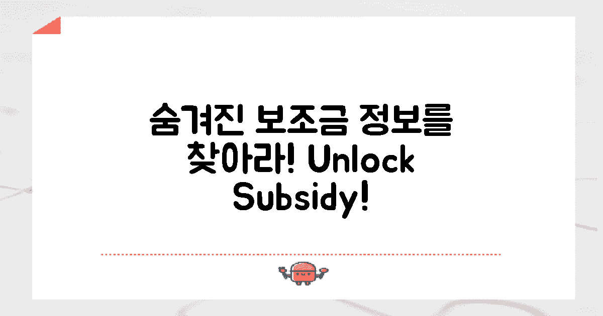 숨겨진 보조금 제공 정보