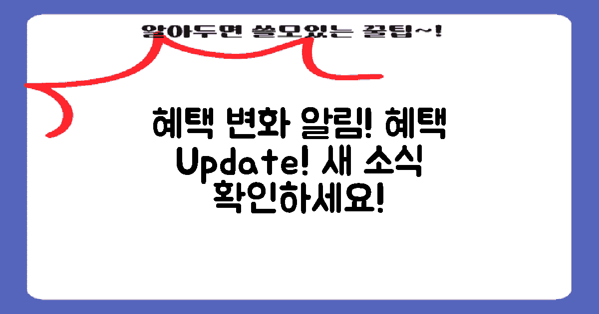 혜택에 대한 최근 변화 사항