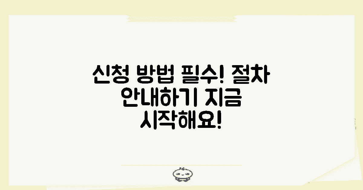 신청 방법 및 절차 안내