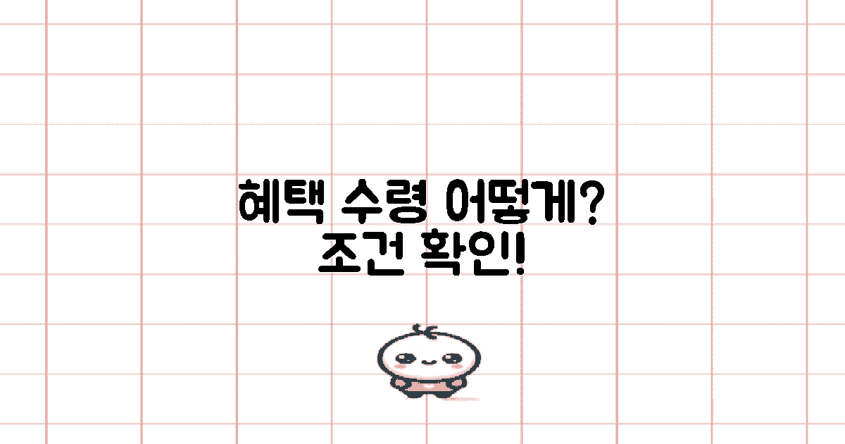 혜택 수령을 위한 조건