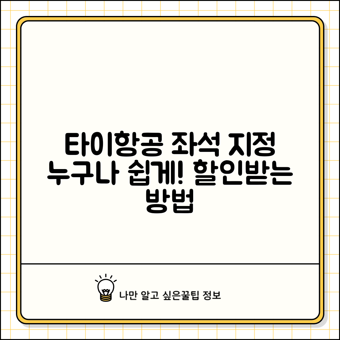 누구나 쉽게 하는 타이항공 좌석지정 방법