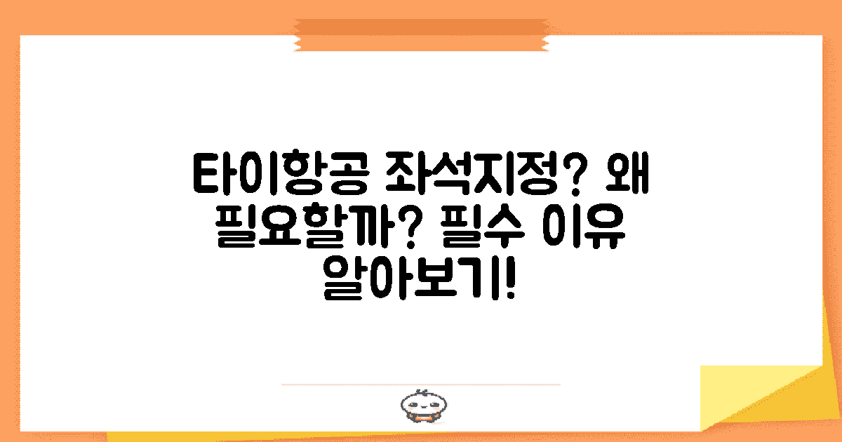 타이항공 좌석지정은 왜 필요할까?