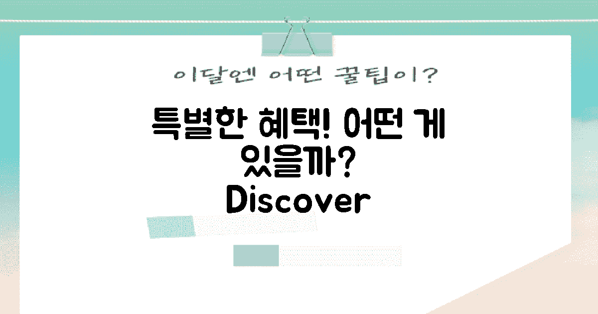 특별한 혜택은 무엇일까?