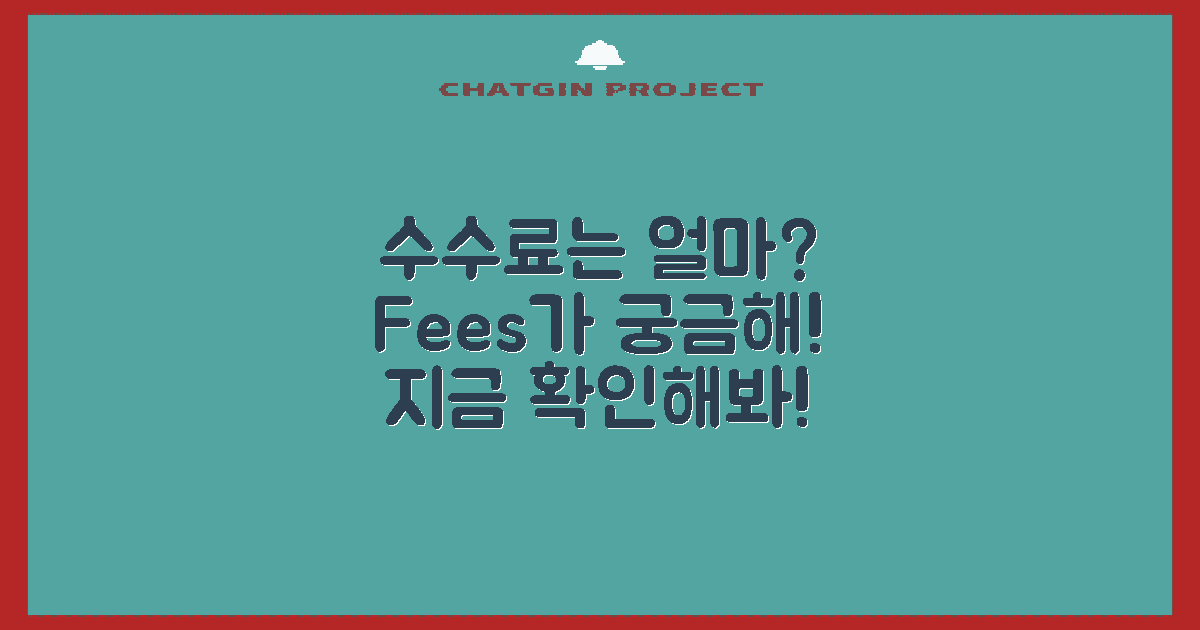 수수료는 얼마일까?