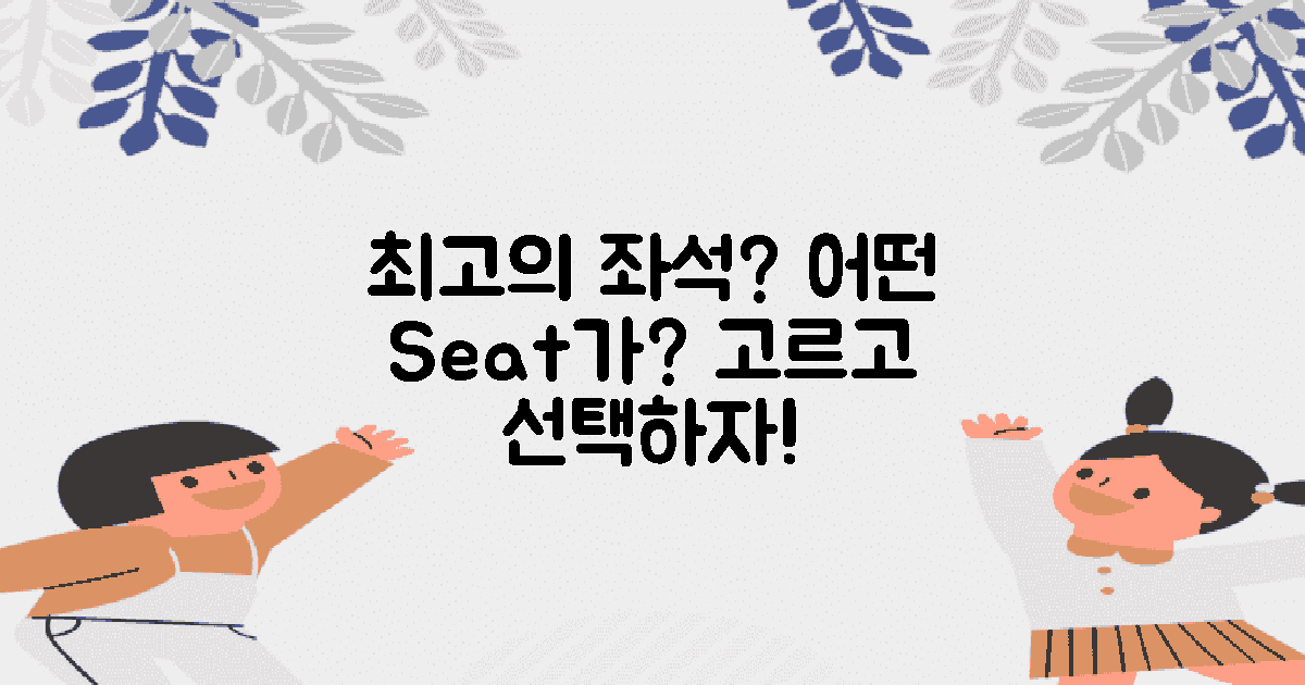 어떤 좌석이 가장 나을까?