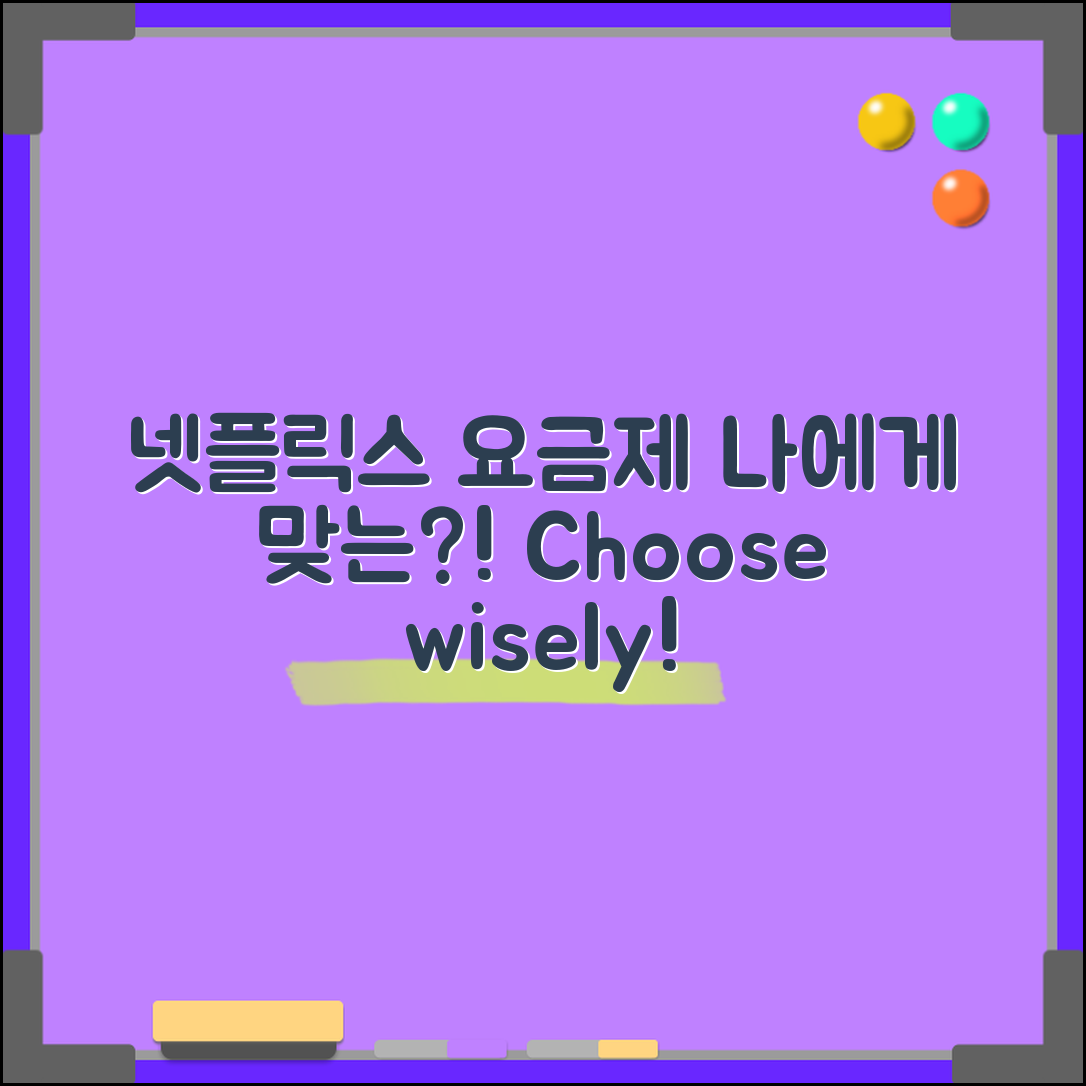 넷플릭스 요금제, 누구에게 맞을까요?