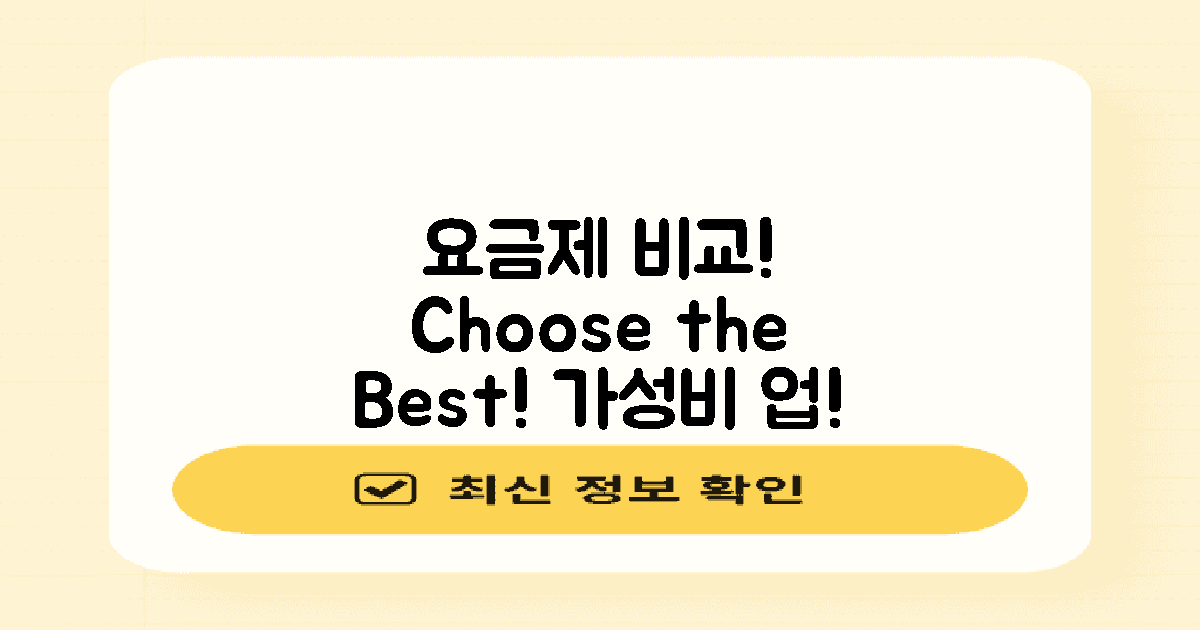 요금제 비교해보세요