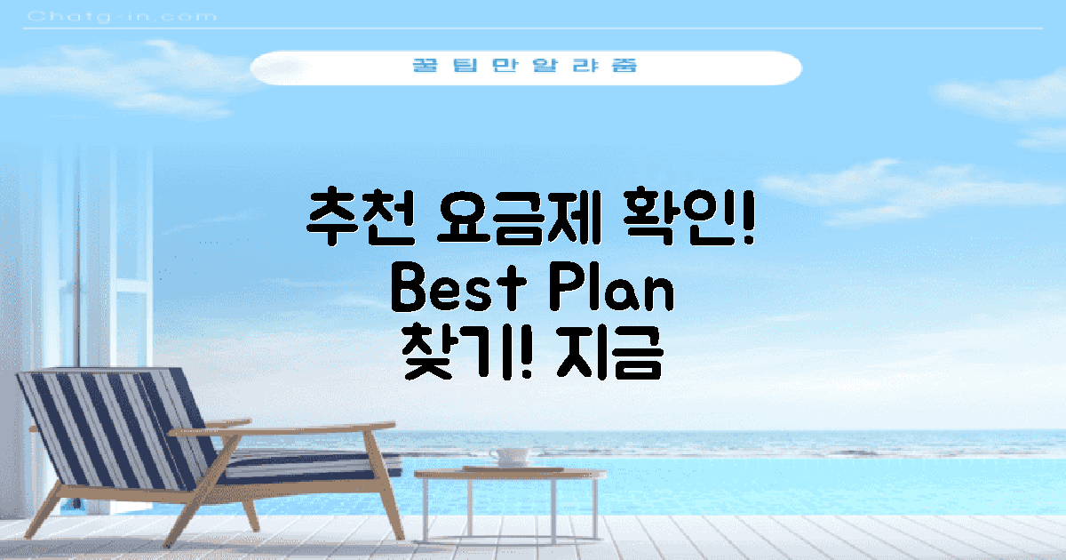 추천 요금제를 확인하세요