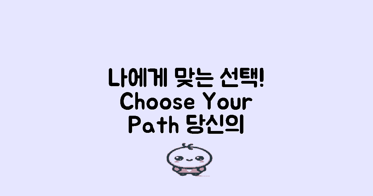 자신에게 맞춰 선택하세요