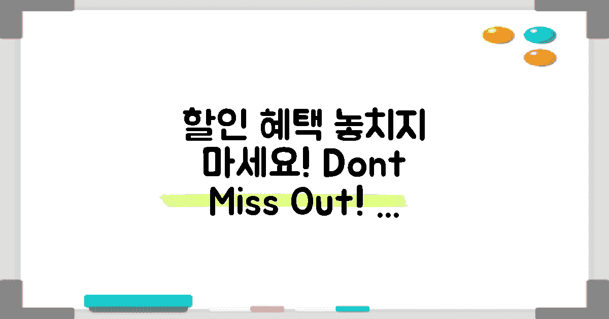 할인 혜택 놓치지 마세요