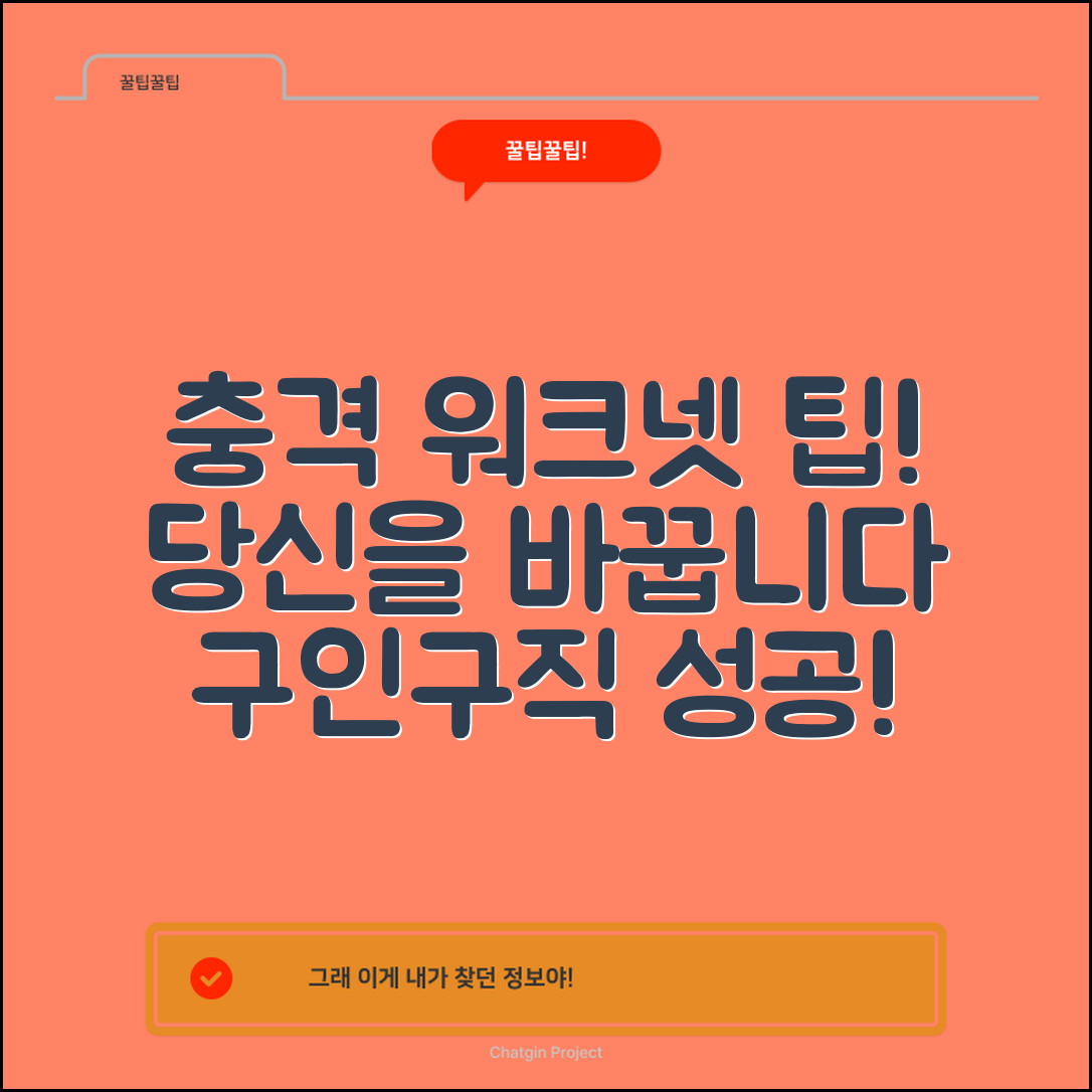 1. 충격적인 워크넷 구인구직 팁, 당신을 바꿀 수 있다!