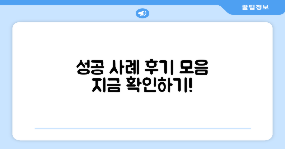 성공 사례 및 후기