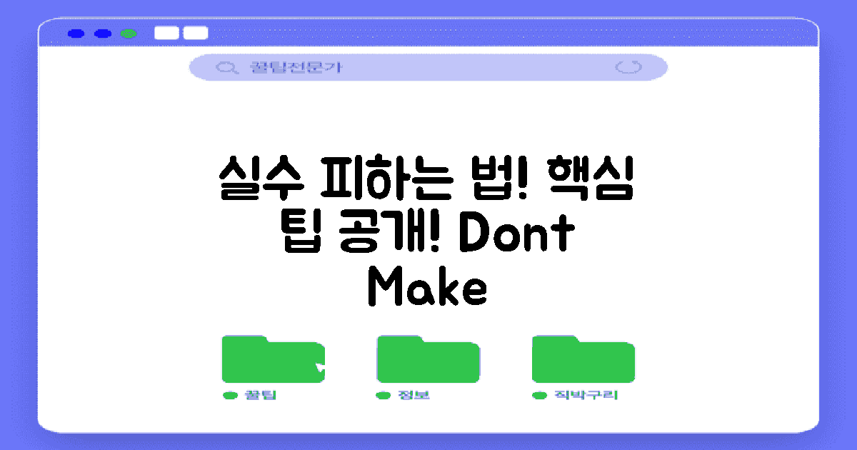 흔한 실수 피하는 팁