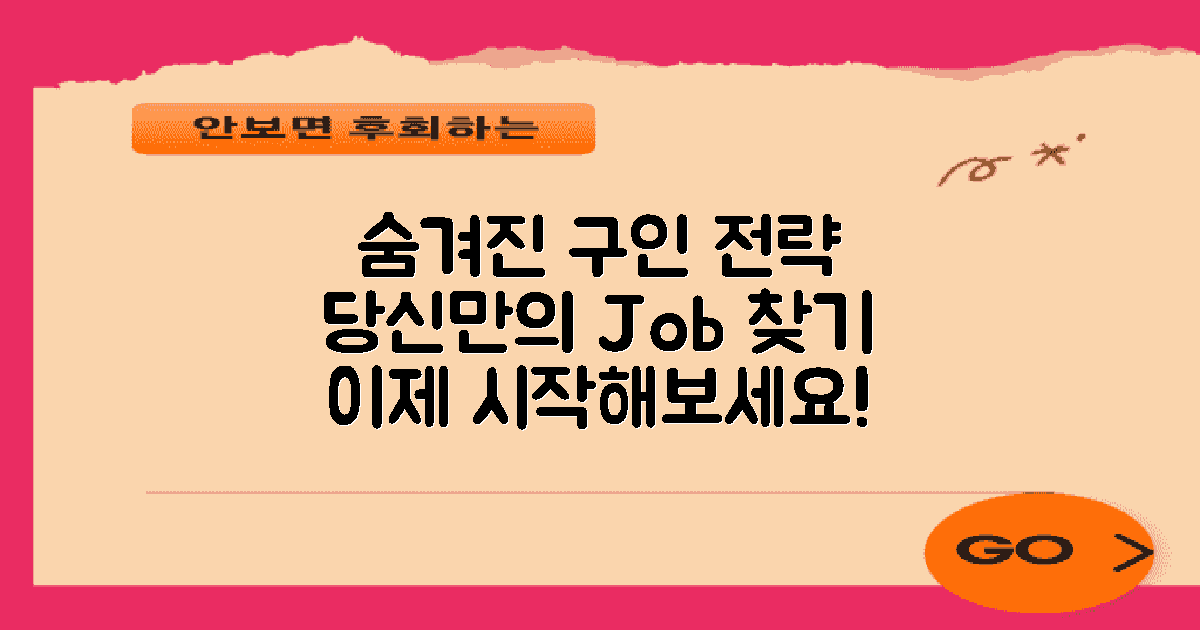 숨겨진 구인구직 전략
