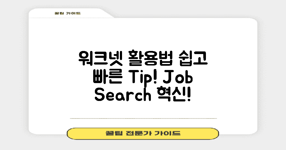 워크넷 활용법 소개