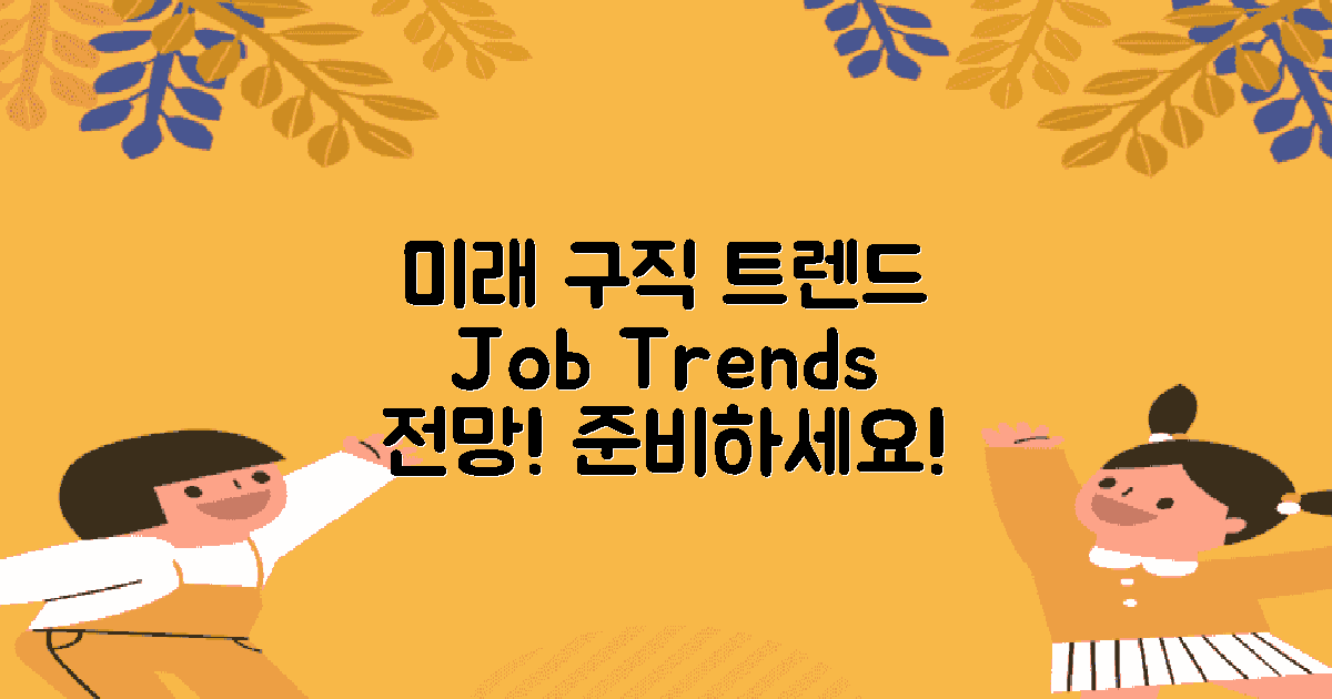 미래 구직 트렌드 전망