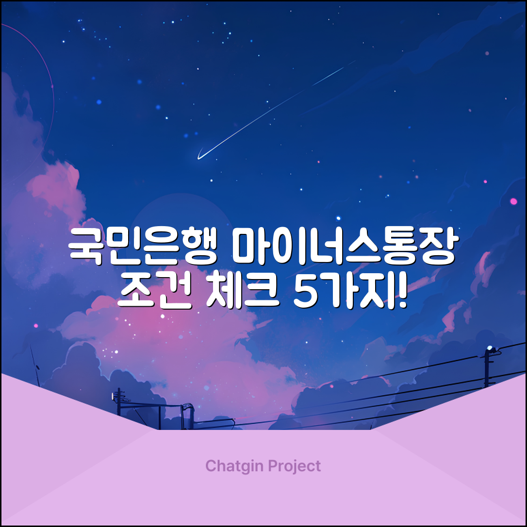 국민은행 마이너스통장 조건 필수 체크 5가지