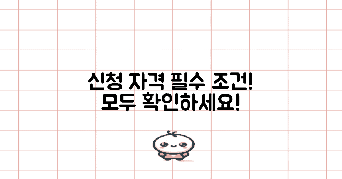 신청 자격과 필수 조건