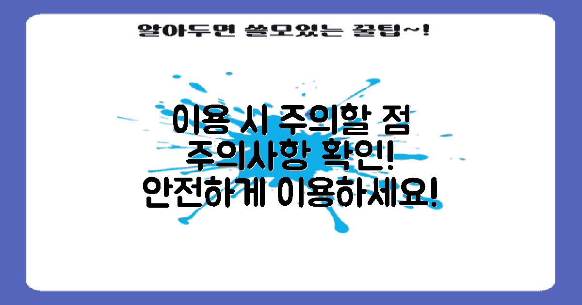 이용 시 유의사항 안내