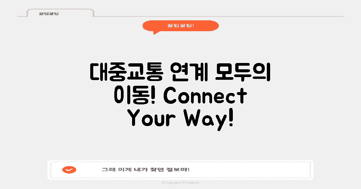 대중교통 연계 정보