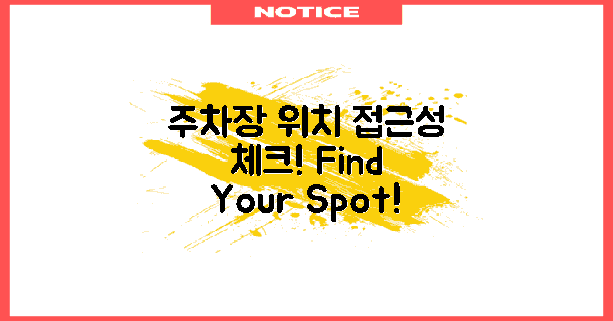 주차장 위치와 접근성