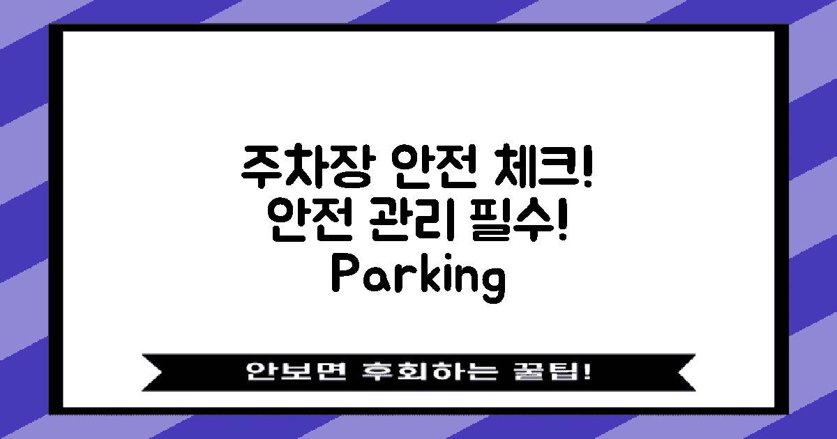 주차장 안전 및 관리 사항