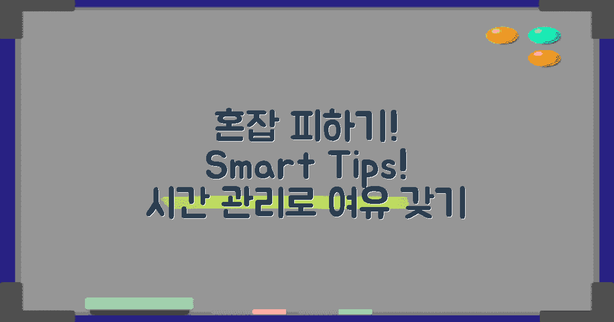 혼잡 시간대 피하는 팁