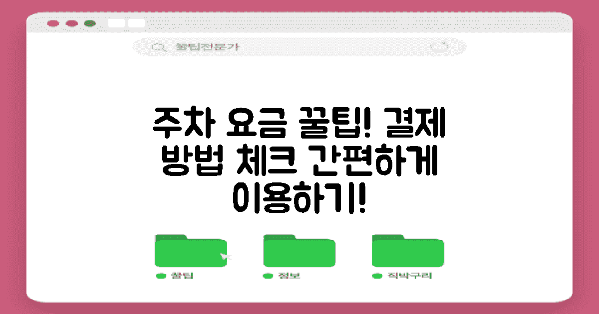 주차 요금과 결제 방법